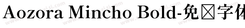Aozora Mincho Bold字体转换